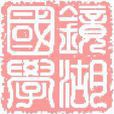 中国矿业大学镜湖国学会馆