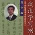 谈谈学写钢笔字(庞中华硬笔书法经典字帖：谈谈学写钢笔字)