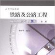 铁路及公路工程