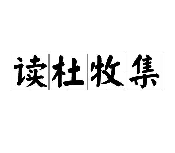 读杜牧集