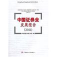 中国证券业发展报告2011