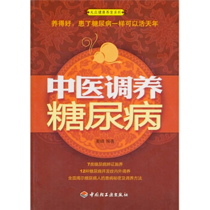大众健康养生系列：中医调养糖尿病