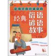 百步书梯：让孩子出口成章的经典俗语谚语故事