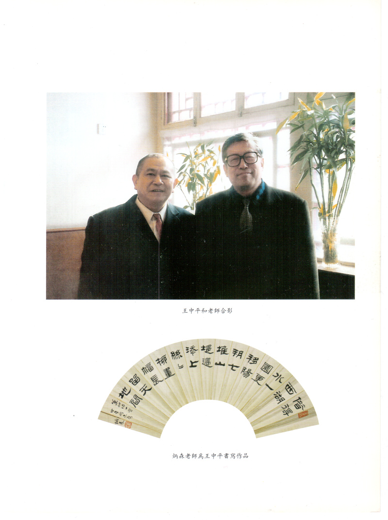 王中平与其老师刘炳森