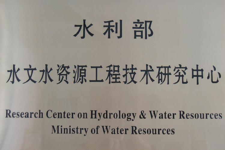 水利部水文水资源工程技术研究中心