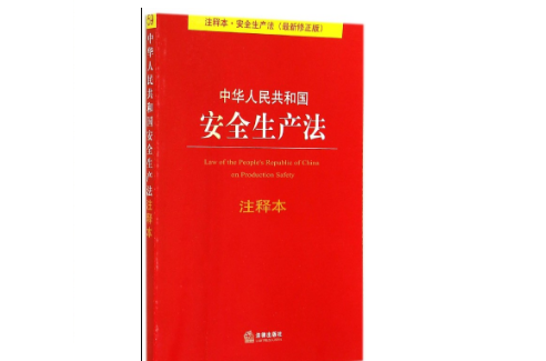 建设工程安全生产管理条例释义
