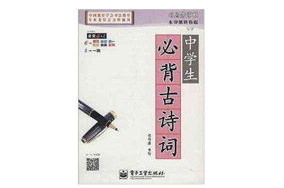 司马彦字帖·写字：中学生必背古诗词