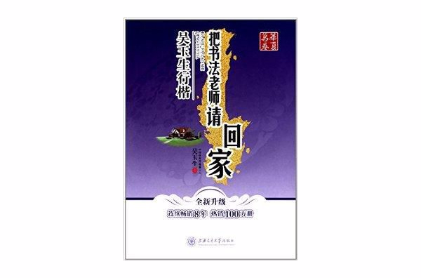 华夏万卷·把书法老师请回家：吴玉生行楷