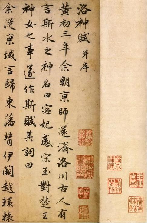 元赵孟頫书洛神赋