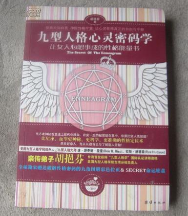 九型人格心灵密码学