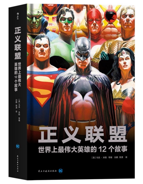 正义联盟：世界上最伟大英雄的12个故事
