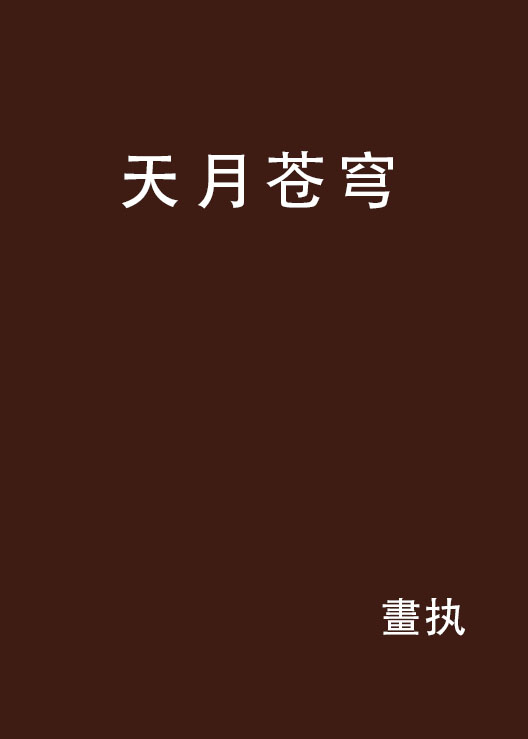 天月苍穹