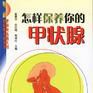 怎样保养你的甲状腺
