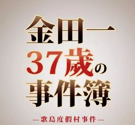 金田一37岁事件簿