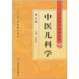 中医儿科学（第2版）