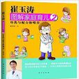崔玉涛图解家庭育儿2：母乳与配方粉餵养
