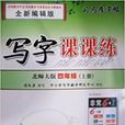 司马彦字帖·写字课课练：四年级
