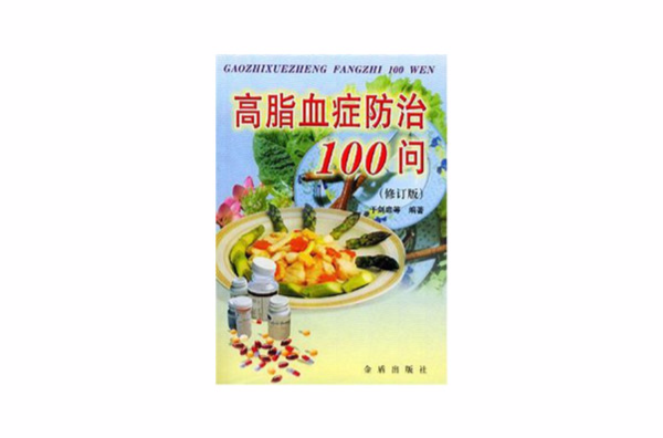 高脂血症防治100问
