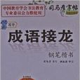 司马彦字帖：成语接龙钢笔楷书