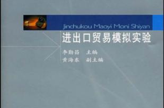 进出口贸易模拟实验