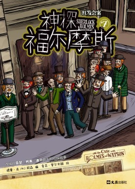 神探福尔摩斯