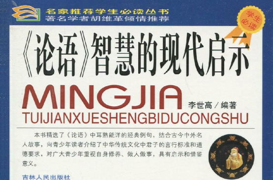 《论语》智慧的现代启示