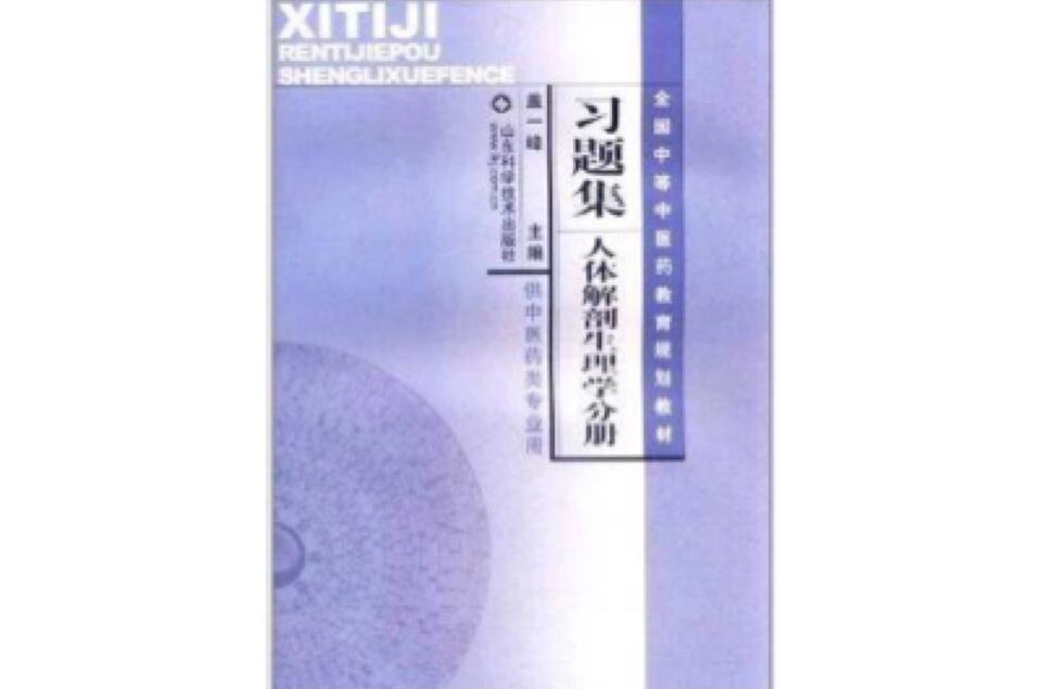 习题集：人体解剖生理学分册