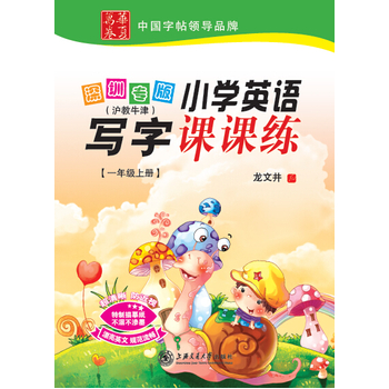 国小英语写字课课练（一年级上册）
