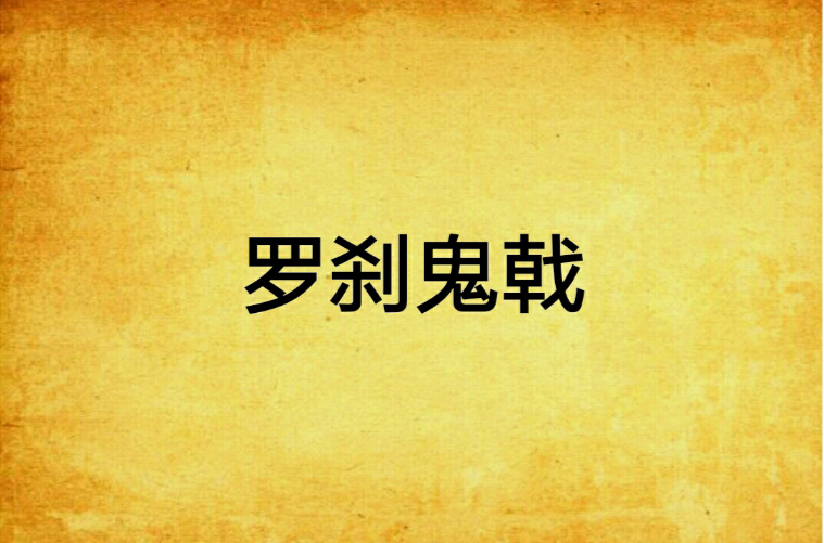罗剎鬼戟