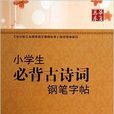 楷书-小学生必背古诗词钢笔字帖