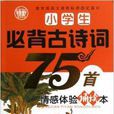 小学生必背古诗词75首情感体验诵读本