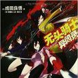 无头骑士异闻录Durarara11