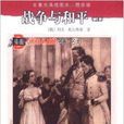 名着名译插图本·精华版：战争与和平