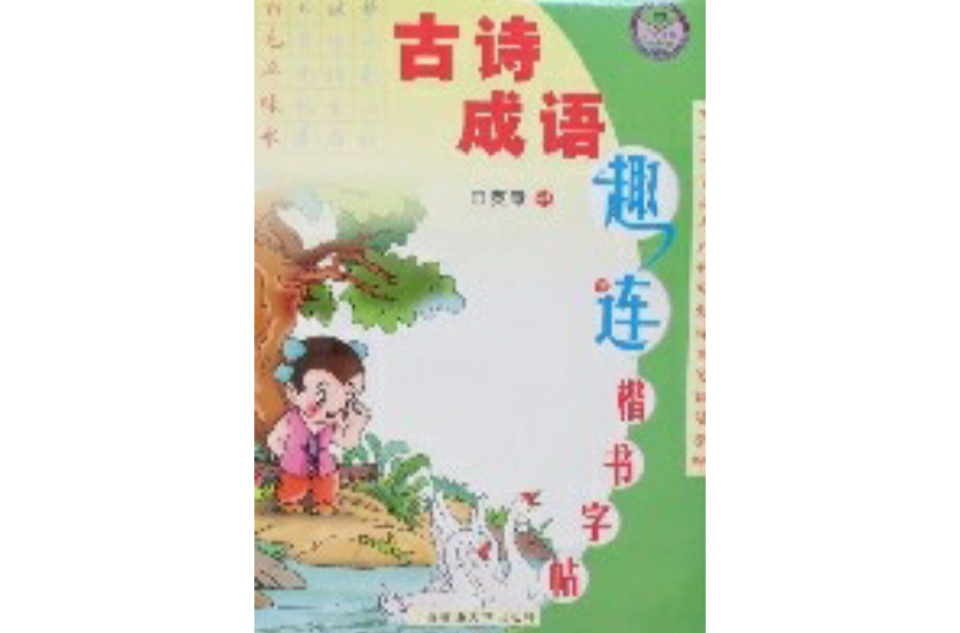 古诗成语趣连楷书字帖