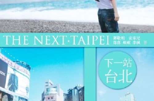 下一站·台北