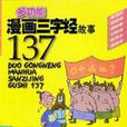 多功能漫画三字经故事137