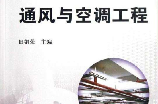 通风与空调工程(机械工业出版社出版教学用书)