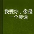 我爱你，像是一个笑话