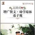 无障碍读国学增广贤文·幼学琼林·弟子规
