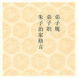 弟子规弟子职朱子治家格言·国学经典