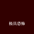 极具恐怖