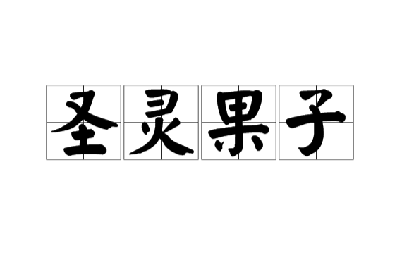 圣灵果子