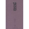 读有所得7