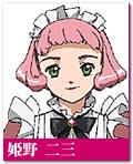 姬野二三