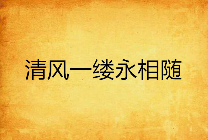 清风一缕永相随