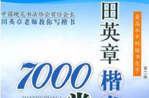 田英章楷书7000常用字