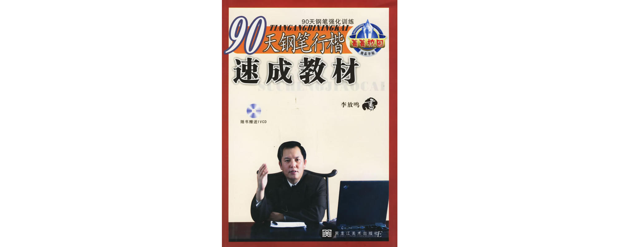 90天钢笔行楷速成教材