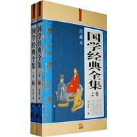 国学经典全集 国学经典全集