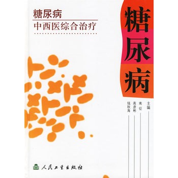 糖尿病中西医综合治疗