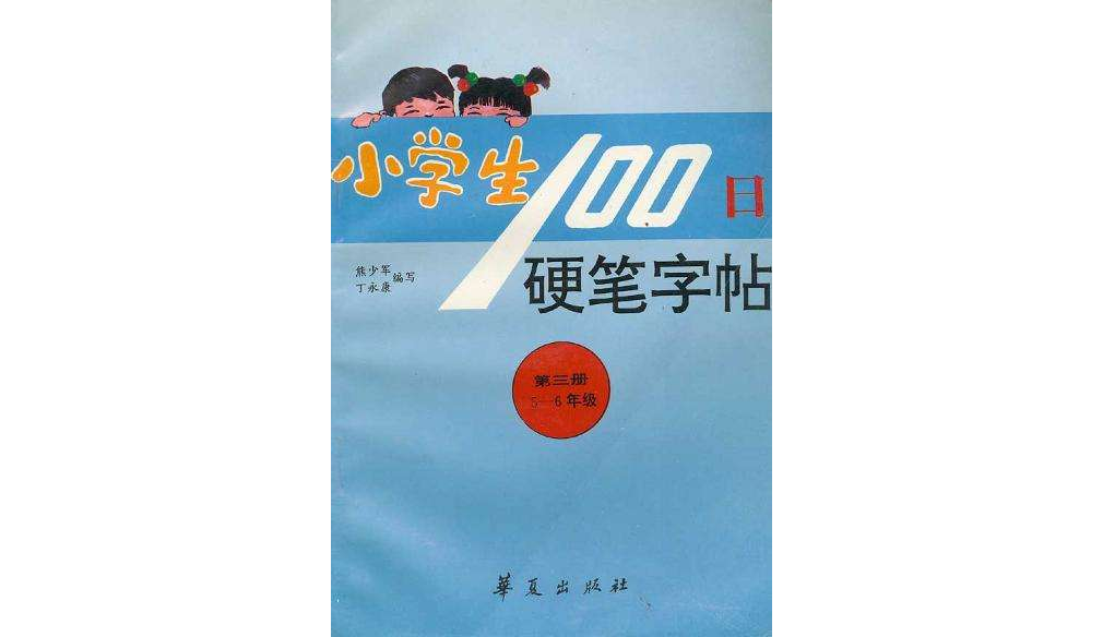 小学生100日硬笔字帖（5-6年级）